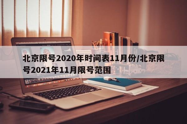 北京限号2020年时间表11月份/北京限号2021年11月限号范围