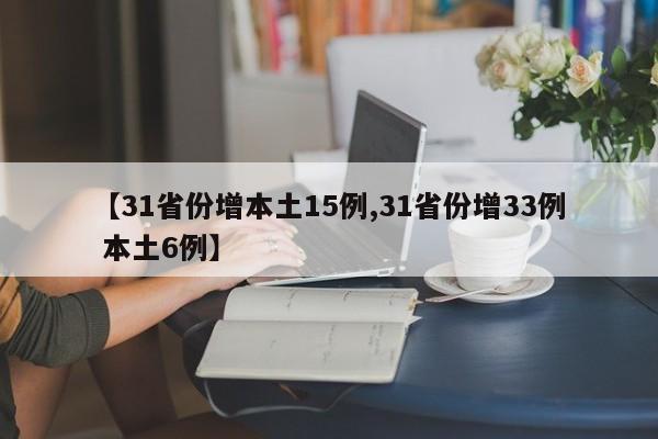 【31省份增本土15例,31省份增33例 本土6例】