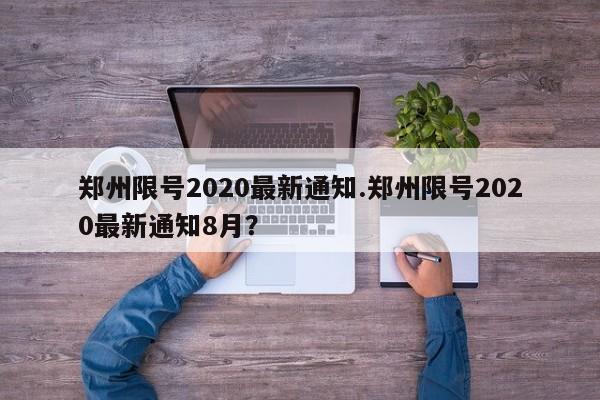 郑州限号2020最新通知.郑州限号2020最新通知8月？