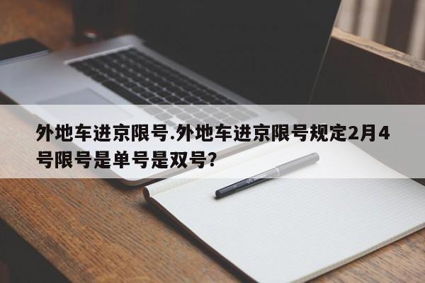 外地车进京限号.外地车进京限号规定2月4号限号是单号是双号？