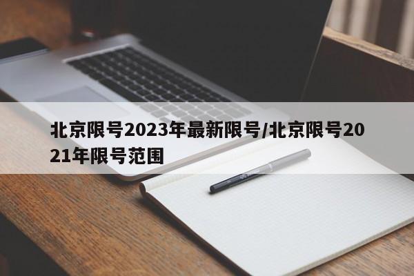 北京限号2023年最新限号/北京限号2021年限号范围