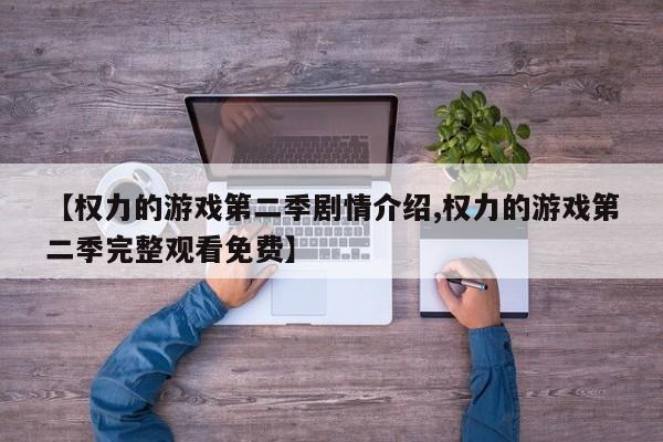 【权力的游戏第二季剧情介绍,权力的游戏第二季完整观看免费】