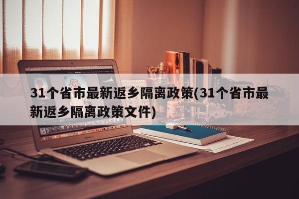 31个省市最新返乡隔离政策(31个省市最新返乡隔离政策文件)